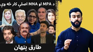 What are the Duties of MPA \u0026 MNA explained by Tariq Pathan