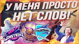 КУМАН НЕ ПРОСТИЛ АКУЛ! ЖЕСТКОЕ МЕСИВО ЗА ВЫХОД В ФИНАЛ СНГ КВАЛ! WINSTRIKE VS VEGA!