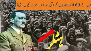 Hitler Ny 60 Lakh Yahoodion Ko Kion Maara Tha | hitler vs israel | secrets of hitler|supreme stories