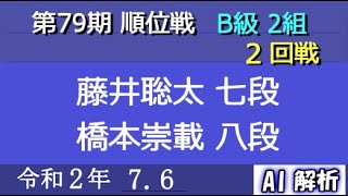 第79期 順位戦 B級 2組 2回戦：藤井聡太 七段 vs 橋本崇載 八段