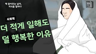 더 적게 일하고도 덜 행복한 이유