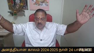 அனத்தியான காலம் 2024-2025 நாள் 24 பாசுரம் 21