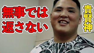 【RIZIN】爽やかな笑顔で関根シュレック血祭り宣言をする貴賢神【切り抜き】