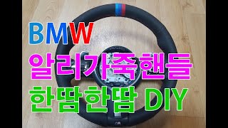 BMW 알리표 핸들커버 DIY 한땀한땀