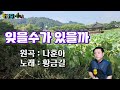 cover 황금길 잊을수가 있을까 원곡 나훈아