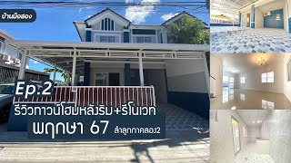 บ้านมือสอง - EP2. รีวิว หมู่บ้านพฤกษา67 ลำลูกกาคลอง2