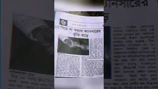 দ্বিতীয় বিয়ে না করলে ক্যান্সারের ঝুঁকি বাড়ে😁😁😁🤣🤣🤣