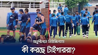 তাকিয়ে আছে পুরো দেশ, কেমন হবে টাইগার দল? | BD Cricket | New Zealand | Jamuna Sports