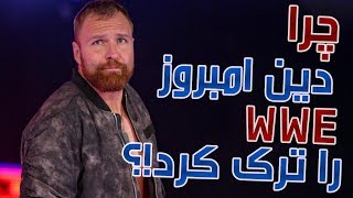 Why Dean Ambrose Left WWE | چرا دین امبروز WWE را ترک کرد؟