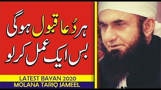 Har Dua Qabool Ho Gi Bs Aik Kaam Kr Lo - Molana Tariq Jameel 2020- Latest Bayan 2020
