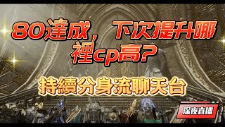 【奧丁：神叛】80等達成~下個目標戰力4萬1，分身流持續練起來~#奧丁神判 #odin  #奧丁#金#海姆05#捍衛者#活動#金變 #合成#抽卡#贖回#紫裝#戰力#無課