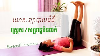 យោគៈកាត់បន្ថយជំងឺស្រ្ដេស ជួយអោយសម្រាន្ដលក់ស្រួល | Stress and Insomnia Healing | Yoga With Sreynich