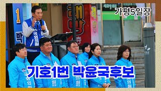 (LIVE) 박윤국후보 연설 요약 (가평 5일장  )\