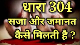 धारा 304 में क्या सजा होती है? और जमानत कैसे मिलती है?What is the punishment in section 304?