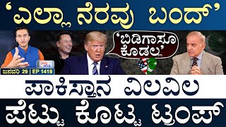 ಗಾಜಾ ಕಾ*ಡೋಮ್ Vs ಇಸ್ರೇಲ್ ಐರನ್‌ ಡೋಮ್! | US Foreign Aid to Pak | Masth Magaa Suttu Jagattu |Amar Prasad