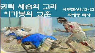 생명의삶 2023 01 30 권력 세습의 고리 이가봇의 교훈