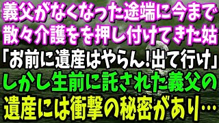 【スカッと】義父が亡くなり、散々義父の世話を押し付けてきた姑に家を追い出された「遺産はやらん！出て行け」しかし生前に託された義父の遺産には衝撃の秘密が→義家族の自業自得な末路がwww【修羅場