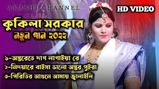 Kukila Sarkar New Song 2022 | কুকিলা সরকার নতুন গান । Goalpariya Gaan | Folk Song | Akashi Channel 2