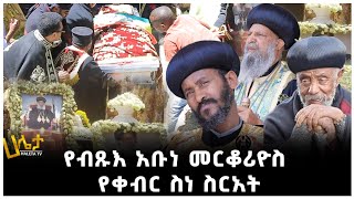 የብፁዕ አቡነ መርቆርዮስ የቀብር ስነስርዓት | Haleta Tv | Ethiopia