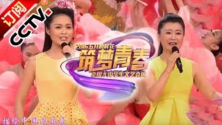 [2016五月的鲜花]歌曲《走在小康路上》 | CCTV春晚