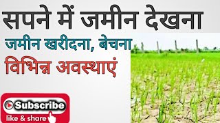 SAPNE ME JAMEEN DEKHNA ,KHRIDNA,BECHANA, सपने में जमीन देखना विभिन्न अवस्थाएं