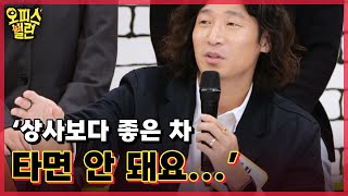 ‘상사보다 좋은 차 타면 안 돼요...’ 차까지 눈치 보며 타야 하는 K-직장인의 설움 MBN 230327 방송