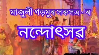 নন্দোৎসৱ ।। মাজুলী গড়মুৰ সৰুসত্ৰ।।