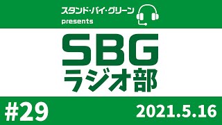 【SBGラジオ部】#29　J2-14 H 東京ヴェルディ 2‐0 ギラヴァンツ北九州@味の素スタジアム