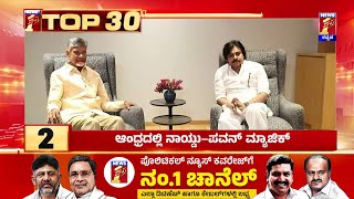 TOP 30 : ಆಂಧ್ರದಲ್ಲಿ ನಾಯ್ಡು - ಪವನ್​ ಮ್ಯಾಜಿಕ್​ | @newsfirstkannada