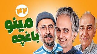 سریال طنز و باحال باغچه مینو 😉 با بازی رضا بنفشه خواه و سیاوش مفیدی - قسمت 42