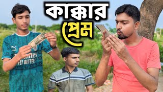 কাক্কা প্রেমে পড়েছে। kakka preme porece! funny video 2024 | kakar valobasha bangla funny video