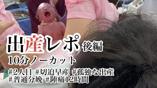 【出産レポ】後編/陣痛から出産まで/ラスト10分ほぼノーカット/誕生の瞬間 From labor to childbirth