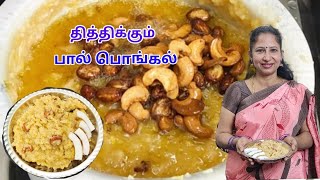 Pongal Recipe in tamil / Milk Pongal Recipe /  Pall Pongal recipe in tamil / Pongal recipe