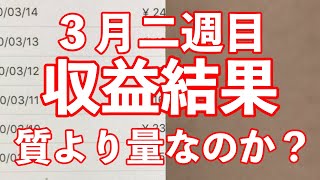 20_03_19トップバズ2020.3月二週目収益結果