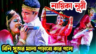 ওগো তোমার আকাশ দুটি চোখে । নায়িকা নূরী । কাজল রেখা । Moyna Media