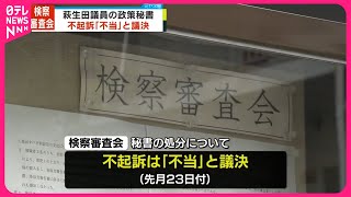 【検察審査会】萩生田衆院議員の政策秘書を「不起訴不当」