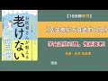 【医生亲授 学会这些习惯，告别衰老！】10分钟讲解《医生教你不衰老的习惯》 抗衰老习惯 抗老化 日本人如何抗老 日本書解讀 日本健康書籍 听书 日本人为什么年轻 日语书籍 有声书日本 日本健康书籍