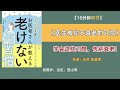 【医生亲授 学会这些习惯，告别衰老！】10分钟讲解《医生教你不衰老的习惯》 抗衰老习惯 抗老化 日本人如何抗老 日本書解讀 日本健康書籍 听书 日本人为什么年轻 日语书籍 有声书日本 日本健康书籍