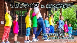 OBCライブ in 東京土建住宅デー