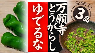 【万願寺とうがらし】の美味しい食べ方！驚くほど美味しくなる！