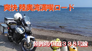 【モトブログ】下北半島 Vol.3【【スーパーテネレ】