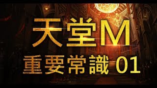 天堂M 新手別再問！玩天堂M的常識 #1