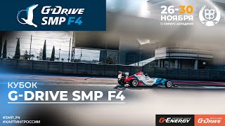 КУБОК G-DRIVE SMP F4