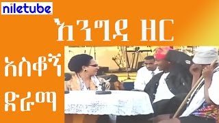 አስቆኝ ድራማ እንግዳ ዘር   Engidazer Nega Ethiopian comedy