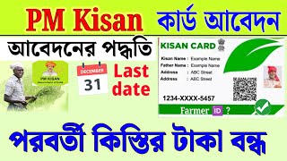 PM kisan card আবেদন 2025 | Kisan card online Apply | Farmer ID Registration