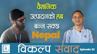 विज्ञान , प्रविधि र खोज अनुसन्धानमा राज्यको स्थान कहाँ ? || BikalpaKhabar