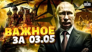 Россия атаковала НАТО. Жесткое заявление Лондона: Москва будет гореть! ЧП В Берлине / Важное за 3.05