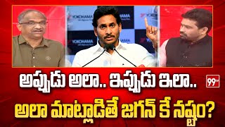 అప్పుడు అలా..ఇప్పుడు ఇలా | Prof k Nageshwar analysis on AP Politics | 99TV