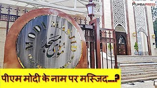 PM Modi Ke Naam Par Bangalore Mein Bani Masjid..? |Mumbai Press