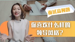 澳洲interview｜ 澳洲面试高频题：“你喜欢什么样的领导风格”